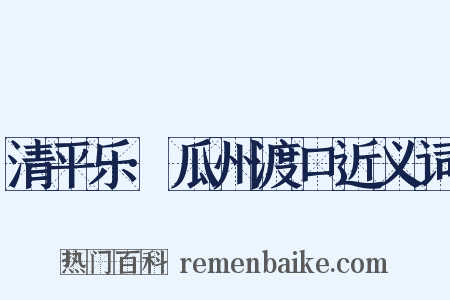 清平乐·瓜州渡口近义词是什么意思的图片